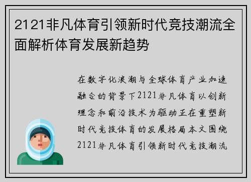 2121非凡体育引领新时代竞技潮流全面解析体育发展新趋势 2121非凡体育引领新时代竞技潮流全面解析体育发展新趋势