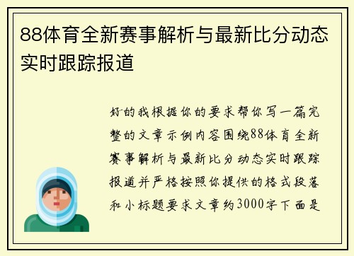 88体育全新赛事解析与最新比分动态实时跟踪报道 88体育全新赛事解析与最新比分动态实时跟踪报道