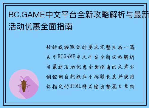 BC.GAME中文平台全新攻略解析与最新活动优惠全面指南 BC.GAME中文平台全新攻略解析与最新活动优惠全面指南