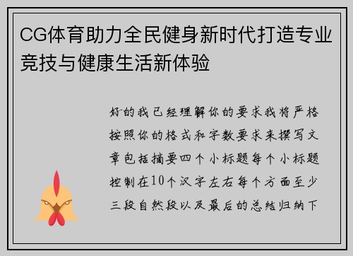 CG体育助力全民健身新时代打造专业竞技与健康生活新体验 CG体育助力全民健身新时代打造专业竞技与健康生活新体验