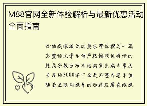 M88官网全新体验解析与最新优惠活动全面指南