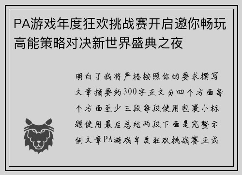 PA游戏年度狂欢挑战赛开启邀你畅玩高能策略对决新世界盛典之夜 PA游戏年度狂欢挑战赛开启邀你畅玩高能策略对决新世界盛典之夜