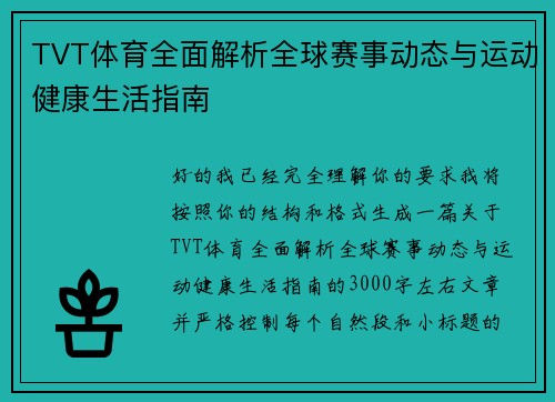 TVT体育全面解析全球赛事动态与运动健康生活指南 TVT体育全面解析全球赛事动态与运动健康生活指南