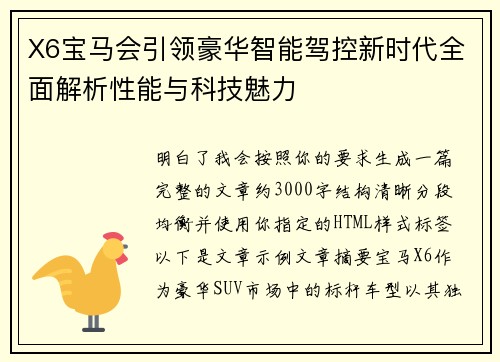 X6宝马会引领豪华智能驾控新时代全面解析性能与科技魅力 X6宝马会引领豪华智能驾控新时代全面解析性能与科技魅力