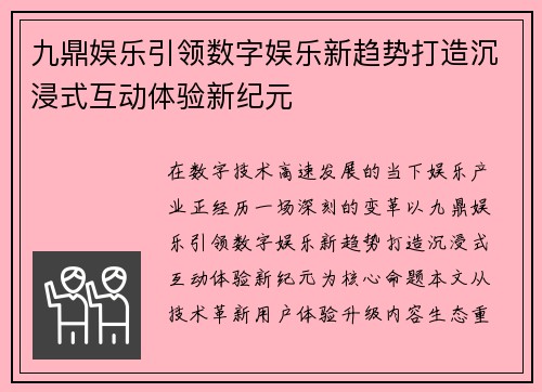 九鼎娱乐引领数字娱乐新趋势打造沉浸式互动体验新纪元 九鼎娱乐引领数字娱乐新趋势打造沉浸式互动体验新纪元