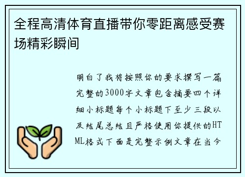 全程高清体育直播带你零距离感受赛场精彩瞬间 全程高清体育直播带你零距离感受赛场精彩瞬间