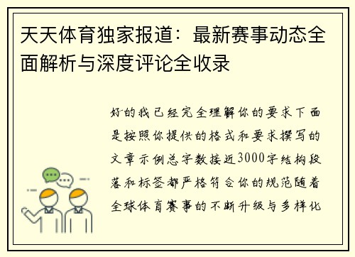 天天体育独家报道：最新赛事动态全面解析与深度评论全收录