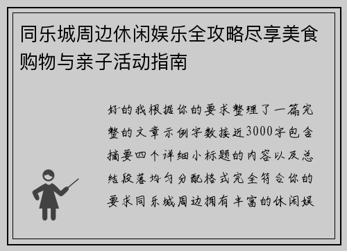 同乐城周边休闲娱乐全攻略尽享美食购物与亲子活动指南 同乐城周边休闲娱乐全攻略尽享美食购物与亲子活动指南