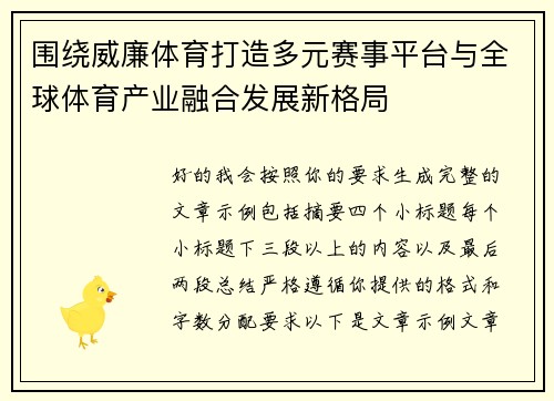 围绕威廉体育打造多元赛事平台与全球体育产业融合发展新格局 围绕威廉体育打造多元赛事平台与全球体育产业融合发展新格局