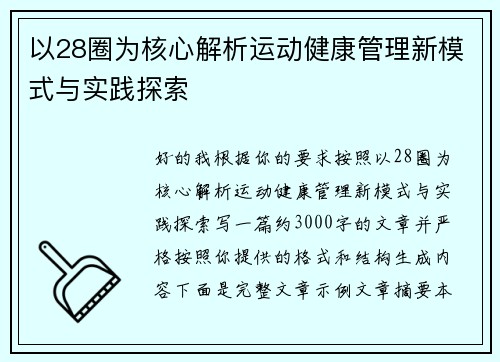 以28圈为核心解析运动健康管理新模式与实践探索