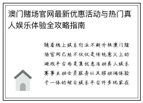澳门赌场官网最新优惠活动与热门真人娱乐体验全攻略指南 澳门赌场官网最新优惠活动与热门真人娱乐体验全攻略指南