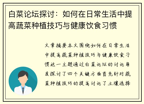白菜论坛探讨:如何在日常生活中提高蔬菜种植技巧与健康饮食习惯 白菜论坛探讨:如何在日常生活中提高蔬菜种植技巧与健康饮食习惯