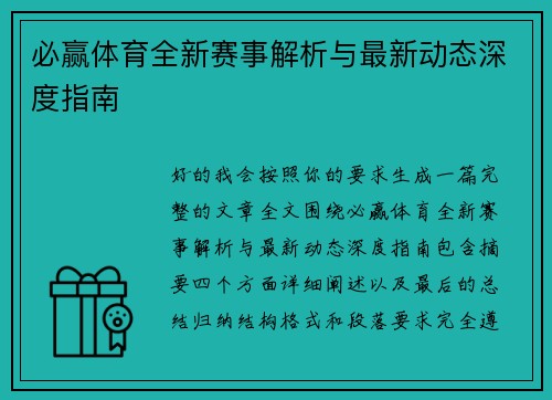 必赢体育全新赛事解析与最新动态深度指南 必赢体育全新赛事解析与最新动态深度指南