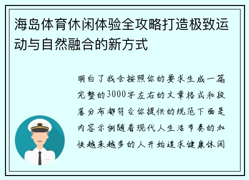 海岛体育休闲体验全攻略打造极致运动与自然融合的新方式