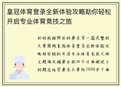 皇冠体育登录全新体验攻略助你轻松开启专业体育竞技之旅 皇冠体育登录全新体验攻略助你轻松开启专业体育竞技之旅