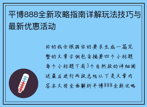 平博888全新攻略指南详解玩法技巧与最新优惠活动 平博888全新攻略指南详解玩法技巧与最新优惠活动