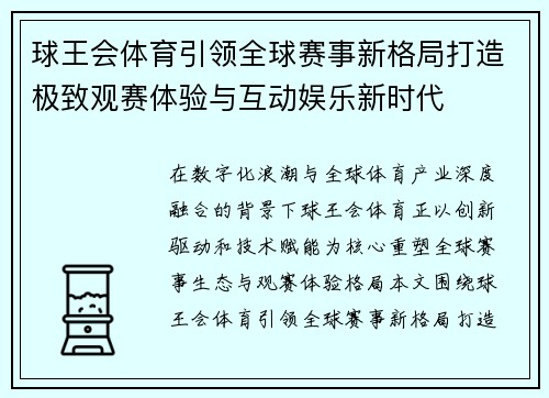球王会体育引领全球赛事新格局打造极致观赛体验与互动娱乐新时代 球王会体育引领全球赛事新格局打造极致观赛体验与互动娱乐新时代