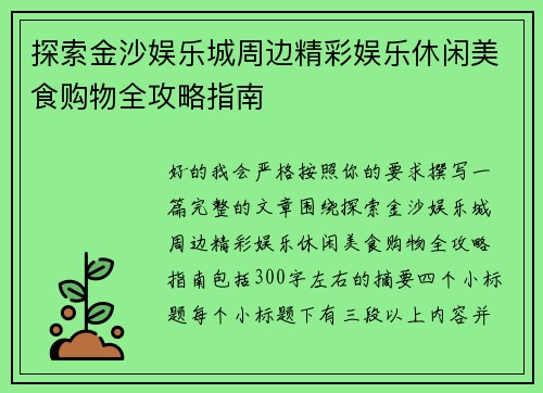 探索金沙娱乐城周边精彩娱乐休闲美食购物全攻略指南 探索金沙娱乐城周边精彩娱乐休闲美食购物全攻略指南