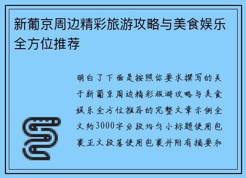 新葡京周边精彩旅游攻略与美食娱乐全方位推荐 新葡京周边精彩旅游攻略与美食娱乐全方位推荐