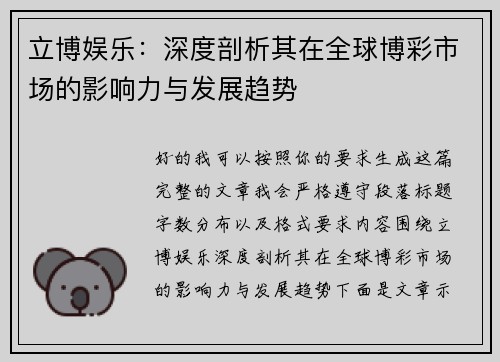 立博娱乐:深度剖析其在全球博彩市场的影响力与发展趋势 立博娱乐:深度剖析其在全球博彩市场的影响力与发展趋势