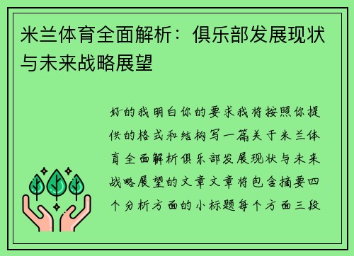 米兰体育全面解析:俱乐部发展现状与未来战略展望 米兰体育全面解析:俱乐部发展现状与未来战略展望