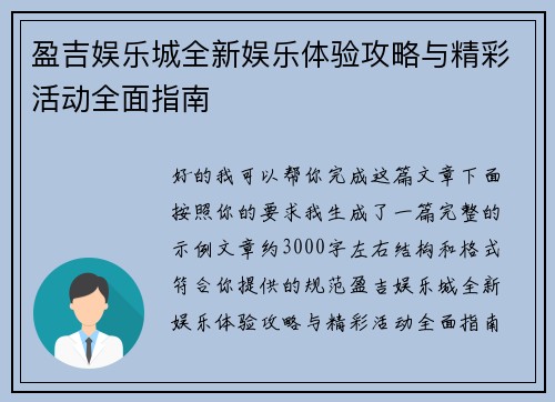 盈吉娱乐城全新娱乐体验攻略与精彩活动全面指南 盈吉娱乐城全新娱乐体验攻略与精彩活动全面指南