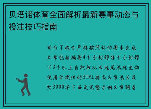贝塔诺体育全面解析最新赛事动态与投注技巧指南 贝塔诺体育全面解析最新赛事动态与投注技巧指南