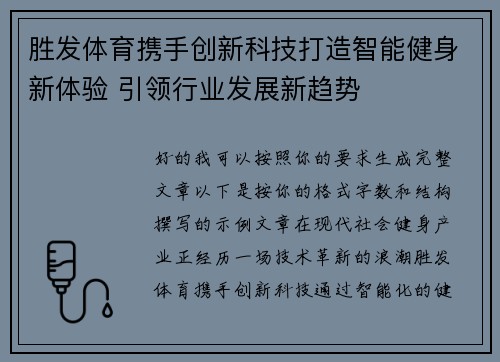 胜发体育携手创新科技打造智能健身新体验 引领行业发展新趋势 胜发体育携手创新科技打造智能健身新体验 引领行业发展新趋势