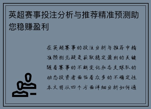 英超赛事投注分析与推荐精准预测助您稳赚盈利 英超赛事投注分析与推荐精准预测助您稳赚盈利