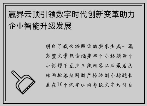 赢界云顶引领数字时代创新变革助力企业智能升级发展