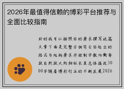 2026年最值得信赖的博彩平台推荐与全面比较指南 2026年最值得信赖的博彩平台推荐与全面比较指南