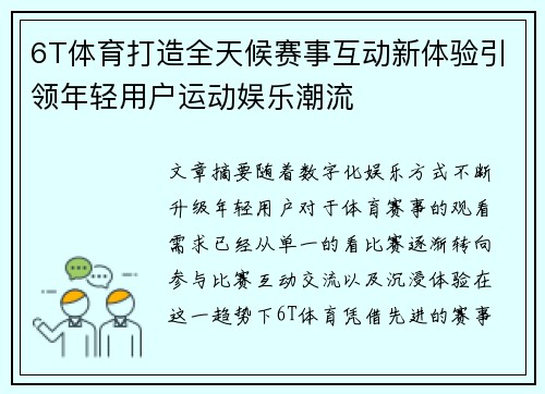 6T体育打造全天候赛事互动新体验引领年轻用户运动娱乐潮流 6T体育打造全天候赛事互动新体验引领年轻用户运动娱乐潮流