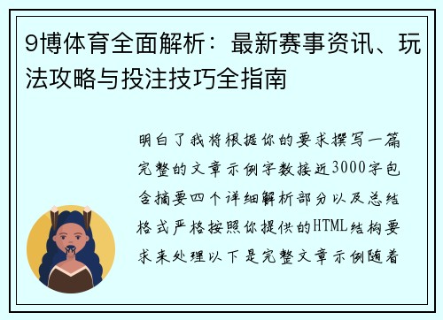 9博体育全面解析：最新赛事资讯、玩法攻略与投注技巧全指南