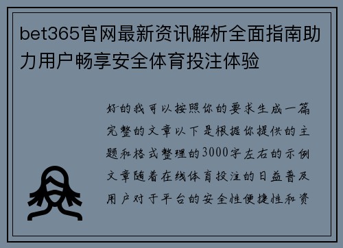 bet365官网最新资讯解析全面指南助力用户畅享安全体育投注体验 bet365官网最新资讯解析全面指南助力用户畅享安全体育投注体验