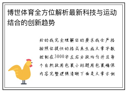 博世体育全方位解析最新科技与运动结合的创新趋势 博世体育全方位解析最新科技与运动结合的创新趋势