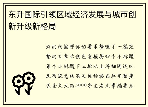 东升国际引领区域经济发展与城市创新升级新格局 东升国际引领区域经济发展与城市创新升级新格局