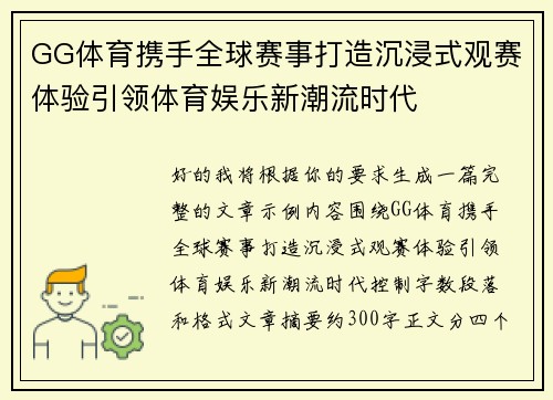 GG体育携手全球赛事打造沉浸式观赛体验引领体育娱乐新潮流时代 GG体育携手全球赛事打造沉浸式观赛体验引领体育娱乐新潮流时代