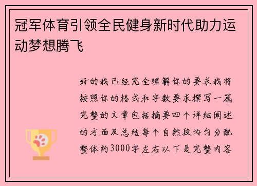 冠军体育引领全民健身新时代助力运动梦想腾飞 冠军体育引领全民健身新时代助力运动梦想腾飞