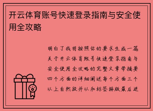 开云体育账号快速登录指南与安全使用全攻略