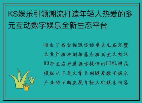 KS娱乐引领潮流打造年轻人热爱的多元互动数字娱乐全新生态平台