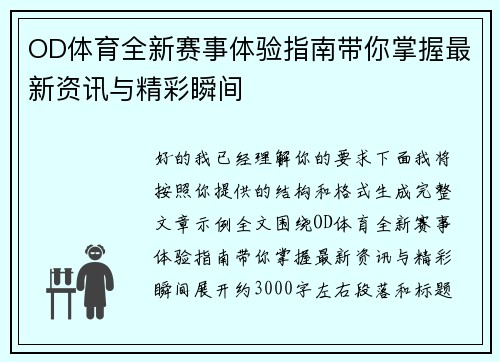 OD体育全新赛事体验指南带你掌握最新资讯与精彩瞬间