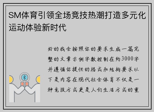 SM体育引领全场竞技热潮打造多元化运动体验新时代