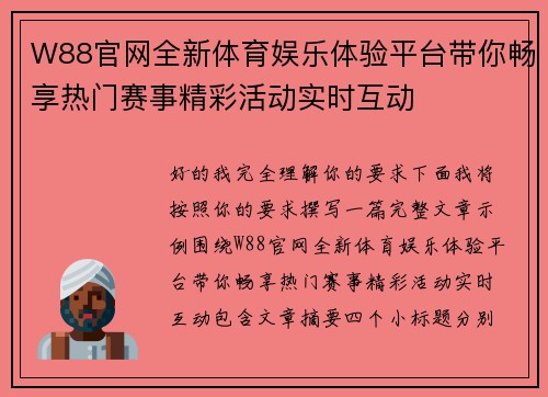 W88官网全新体育娱乐体验平台带你畅享热门赛事精彩活动实时互动