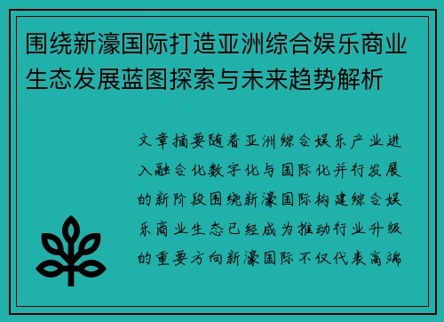 围绕新濠国际打造亚洲综合娱乐商业生态发展蓝图探索与未来趋势解析