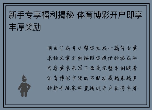 新手专享福利揭秘 体育博彩开户即享丰厚奖励 新手专享福利揭秘 体育博彩开户即享丰厚奖励