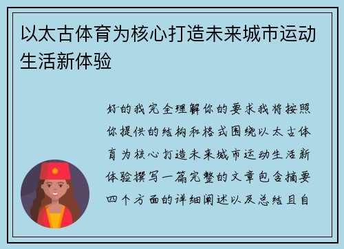 以太古体育为核心打造未来城市运动生活新体验