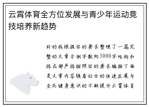 云霄体育全方位发展与青少年运动竞技培养新趋势
