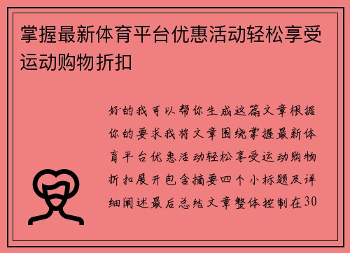 掌握最新体育平台优惠活动轻松享受运动购物折扣 掌握最新体育平台优惠活动轻松享受运动购物折扣
