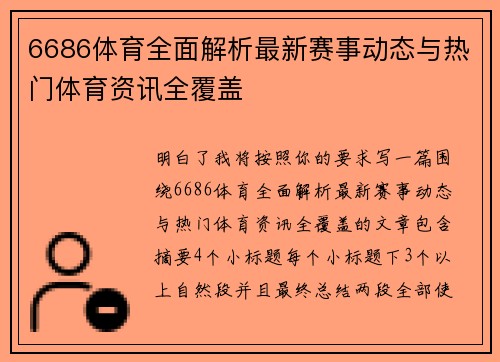 6686体育全面解析最新赛事动态与热门体育资讯全覆盖