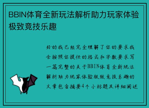 BBIN体育全新玩法解析助力玩家体验极致竞技乐趣